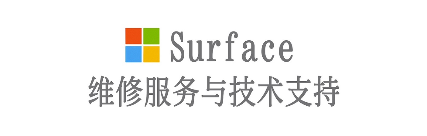 东光surface产品维修服务中心