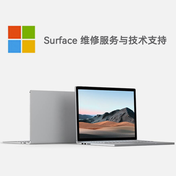 东光surface产品维修服务电话